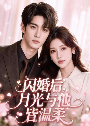 闪婚后，月光与他皆温柔（98集）分享好看短剧