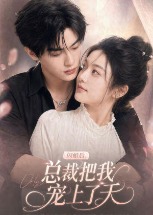 闪婚后，总裁把我宠上了天（100集）高分推荐免费看