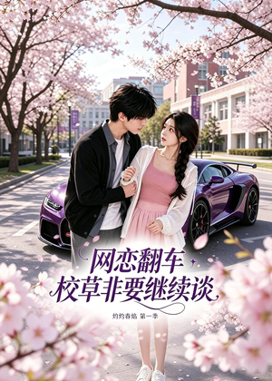 网恋翻车校草非要继续谈灼灼春焰第一季（61集）精彩短剧推荐