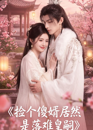 捡个傻婿居然是落难皇嗣（35集）爆火短剧抢先看