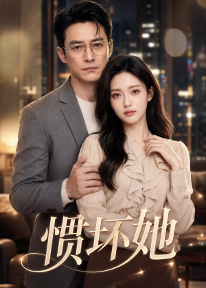 惯坏她（94集）超甜短剧抢先看