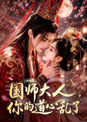 国师大人，你的道心乱了（100集）精彩好看短剧
