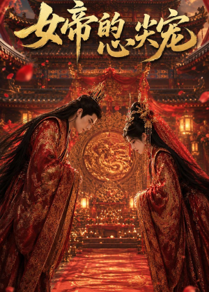 女帝的心尖宠（47集）精彩的短剧