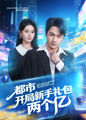都市开局新手礼包两个亿（76集）在线看