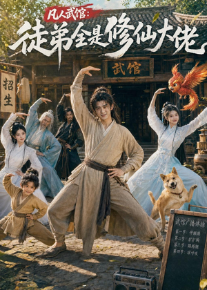 凡人武馆：徒弟全是修仙大佬（66集）推荐你们也去看