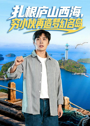 扎根庐山西海，穷小伙再造梦幻名岛（72集）流畅播放免费看