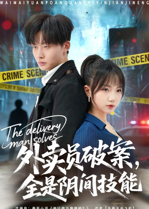 外卖员破案，全是阴间技能（80集）热门短剧抢先看