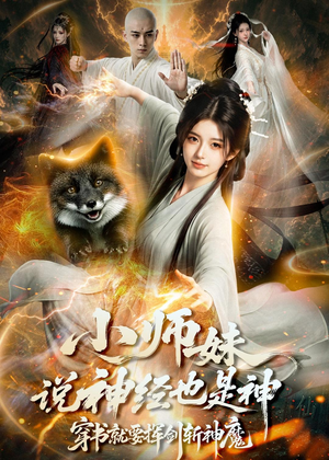 小师妹说神经也是神，穿书就要挥剑斩神魔（70集）短剧热播中