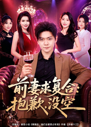 前妻要求复合：抱歉，没空（80集）短剧视频分享