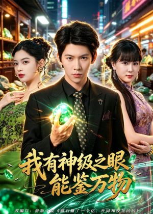 我有神级之眼，能鉴万物（80集）在线看完整版