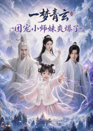 一梦青玄，团宠小师妹爽爆了（78集）追短剧看全集