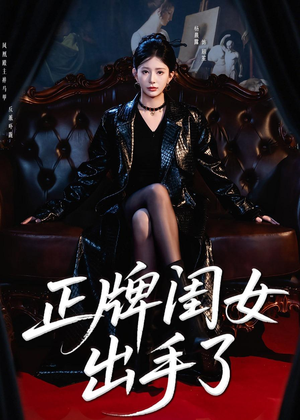 正牌闺女出手了（80集）最后的大结局