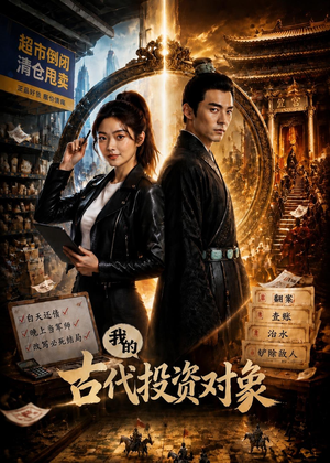 我的古代投资对象（52集）评价怎么样