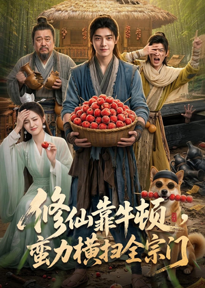 修仙靠牛顿，蛮力横扫全宗门（61集）火爆短剧热播中