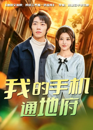 我的手机通地府（85集）精彩短剧片段