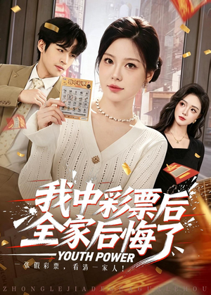 我中彩票后全家后悔了（60集）1-102集