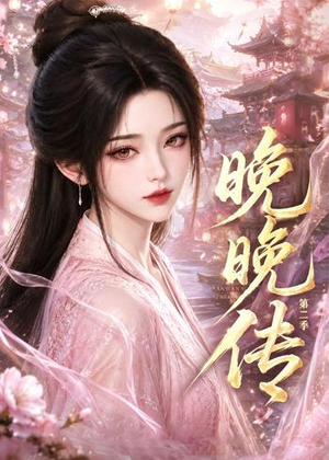 晚晚传第二季（62集）红果免费看短剧
