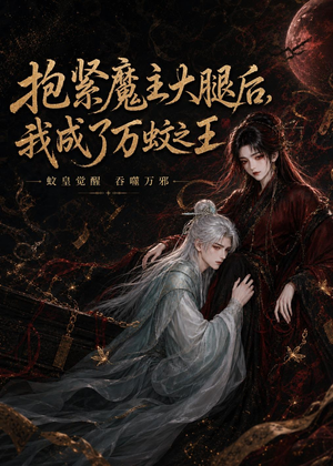 抱紧魔主大腿后，我成了万蚊之王（54集）直接看到大结局