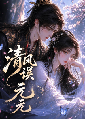清风误元元（24集）短剧上热门