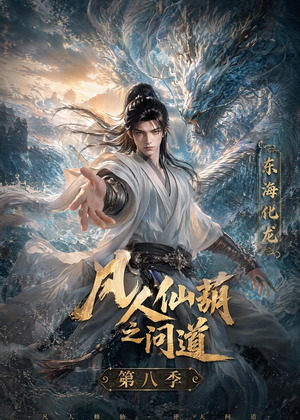 凡人仙葫之问道第八季（203集）高清无码免费看