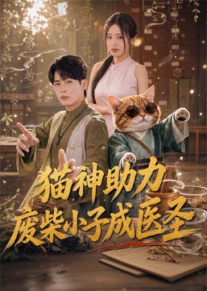 猫神助力，废柴小子成医圣（80集）每天分享短剧
