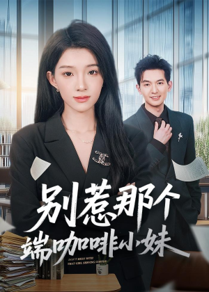 别惹那个端咖啡小妹（78集）热门短剧排行榜