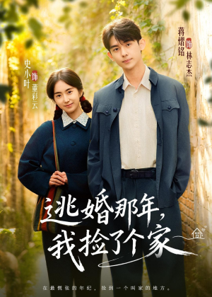 逃婚那年，我捡了个家（74集）短剧精彩推荐