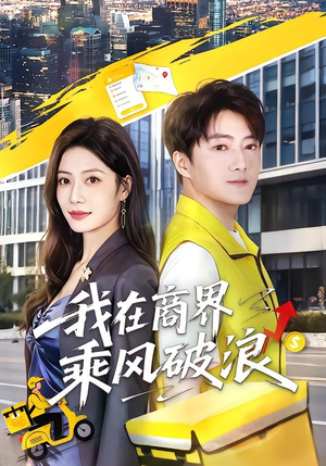 我在商界乘风破浪（61集）精彩短剧抢先看