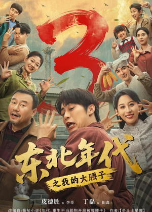 东北年代之我的大腰子第三部（70集）热播短剧全集看