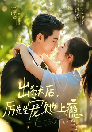 出狱后，厉先生宠她上瘾（80集）热播短剧排行榜