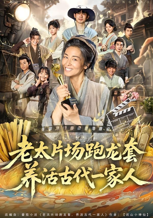 老太片场跑龙套，养活古代一家人（88集）一起追生活短剧