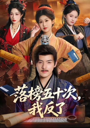 落榜五十次，我反了（87集）番茄免费短剧