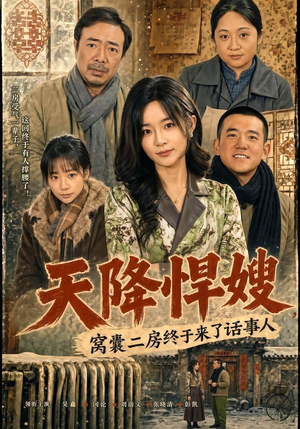 天降悍嫂，窝囊二房终于来了话事人（64集）爱上了这部剧了
