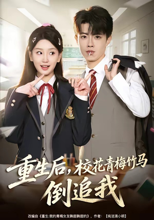 重生后，校花青梅竹马倒追我（80集）集免费看短剧