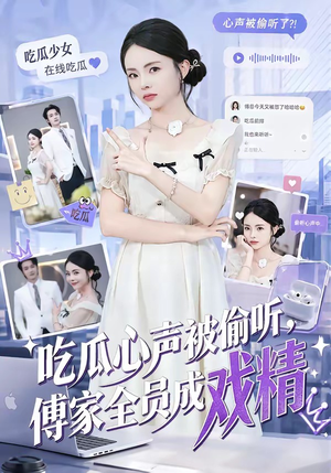 吃瓜心声被偷听，傅家全员成戏精（79集）热门短剧推荐