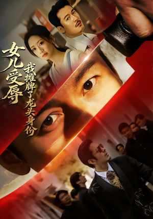 女儿受辱，我摊牌了龙头身份（65集）超爽短剧推荐