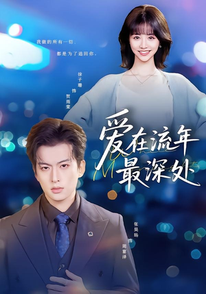 爱在流年最深处（80集）最新上映免费看