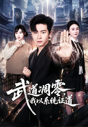武道凋零，我以系统证道（79集）短剧后续更精彩