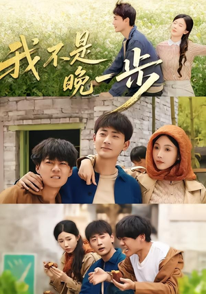 我不是“晚一步”（64集）全集我都看完了