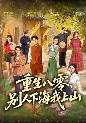 重生八零，别人下海我上山（70集）短剧推荐来了
