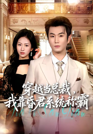 穿越当总裁,我靠昏君系统称霸(80集) 穿越当总裁,我靠昏君系统称霸(80集)80到100集