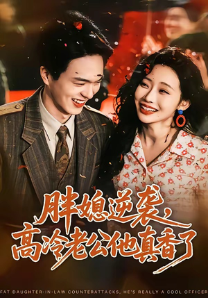 胖媳逆袭,高冷老公他真香了(69集) 胖媳逆袭,高冷老公他真香了(69集)短剧精彩片段