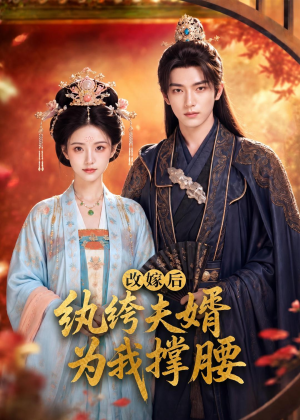 改嫁后，纨绔夫婿为我撑腰（71集）分享好看短剧