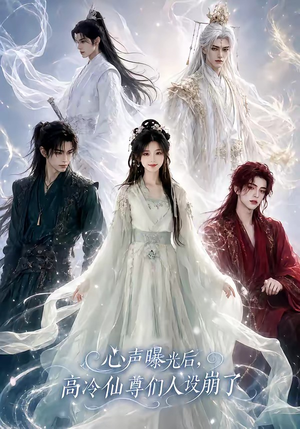 心声曝光后，高冷仙尊们人设崩了（69集）精彩短剧合集