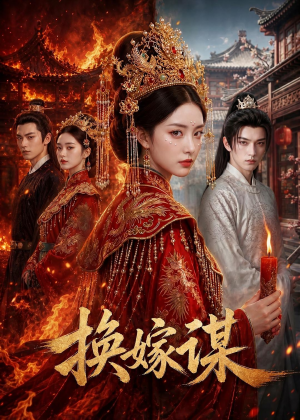 换嫁谋(76集) 换嫁谋(76集)热播短剧来袭