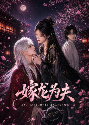 嫁龙为夫（60集）短剧前十排行榜