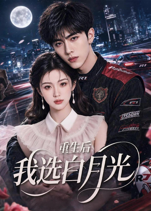 重生后我选白月光（72集）在哪看