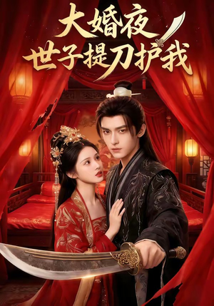 大婚夜,世子提刀护我(53集) 大婚夜,世子提刀护我(53集)短剧免费分享