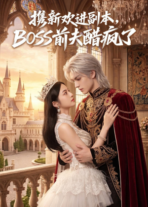携新欢进副本,BOSS前夫醋疯了(79集) 携新欢进副本,BOSS前夫醋疯了(79集)大结局完美收官
