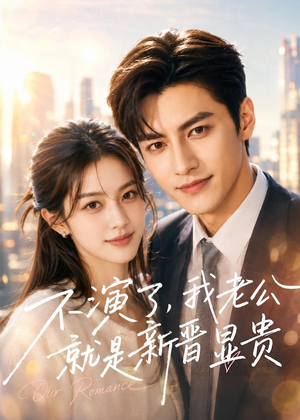 不演了,我老公就是新晋显贵(84集) 不演了,我老公就是新晋显贵(84集)最新上映免费看